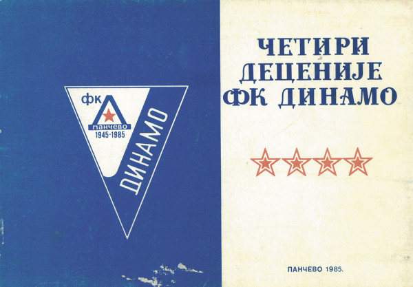 Dinamo Pancevo 1945-1985
