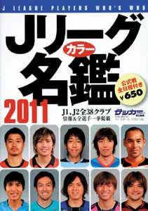 J League Players Guide 2011 EG Special Edition.