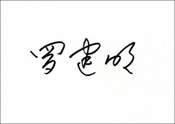 Luo Jianming: Karteikarte mit original Signatur von Luo Jianming