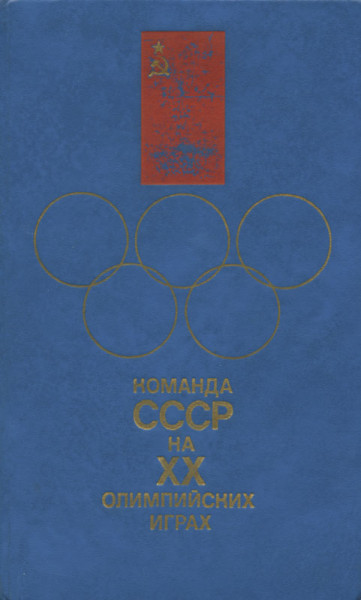 Olympic Games 1972 Munich. The Russian Teambook