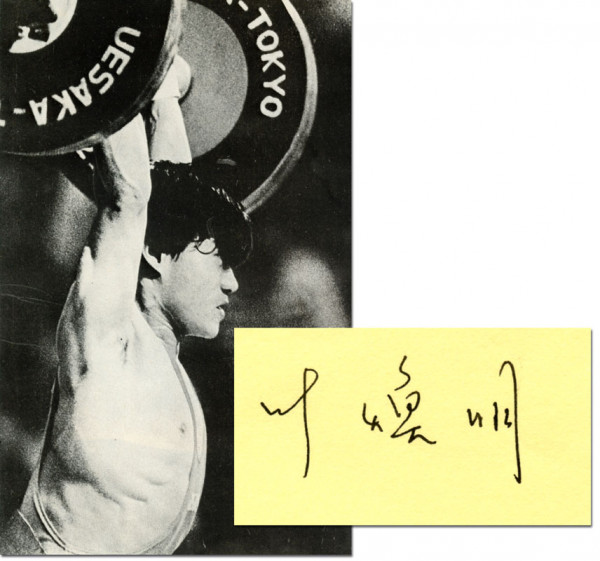 Ye Huanming: Autograph Olympic Games 1988 Weightlifting China