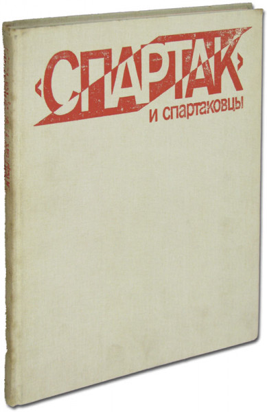 50 Jahre Spartak Moskau (1935-1985)