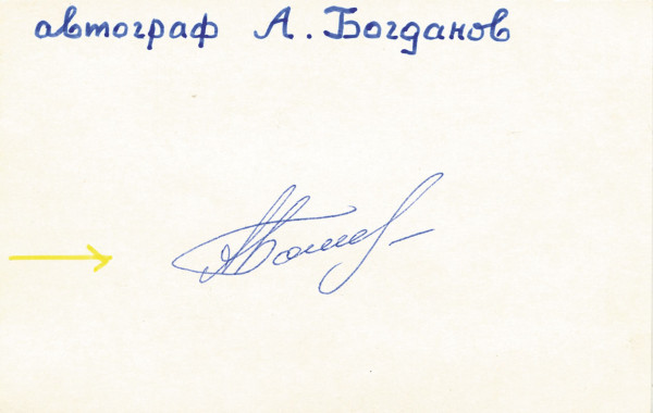 Bogdanov, Andrey: Olympic Games 1976 Autograph swimming USSR