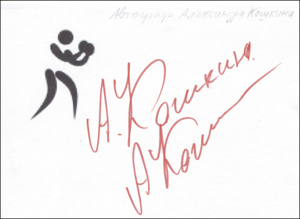 Koschkin, Alexander: Olympic Games 1980 Boxing Autograph USSR