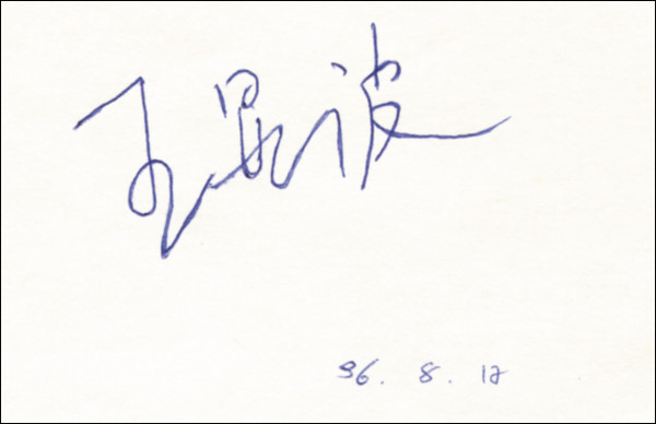 Wang Xianbo: Olympic Games 1996 Judo Autograph China