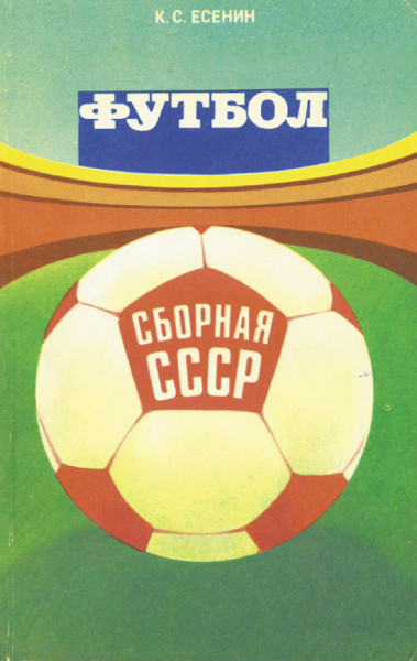 Futbol Sbornaja CCCP.